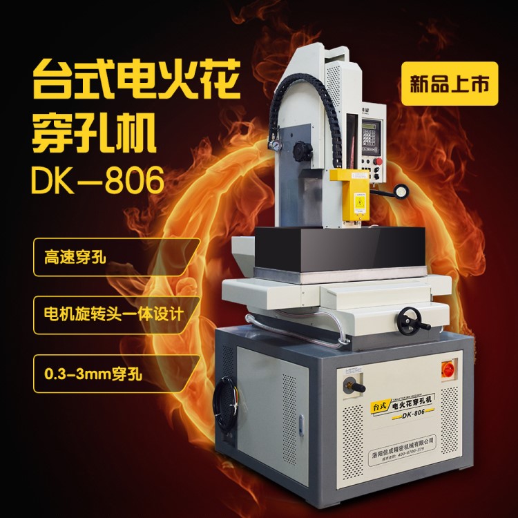 DK-806數(shù)控電火花穿孔機(jī) 取斷絲錐機(jī)小孔機(jī)打孔機(jī)高速加工0.3-3mm