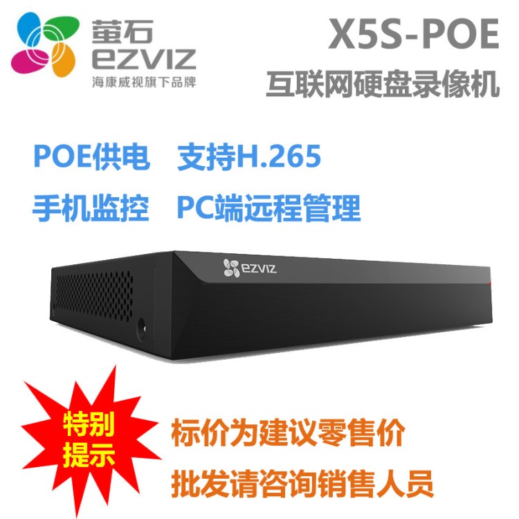 海康威视萤石X5S POE型互联网硬盘录像机 支持H.265 手机远程监控