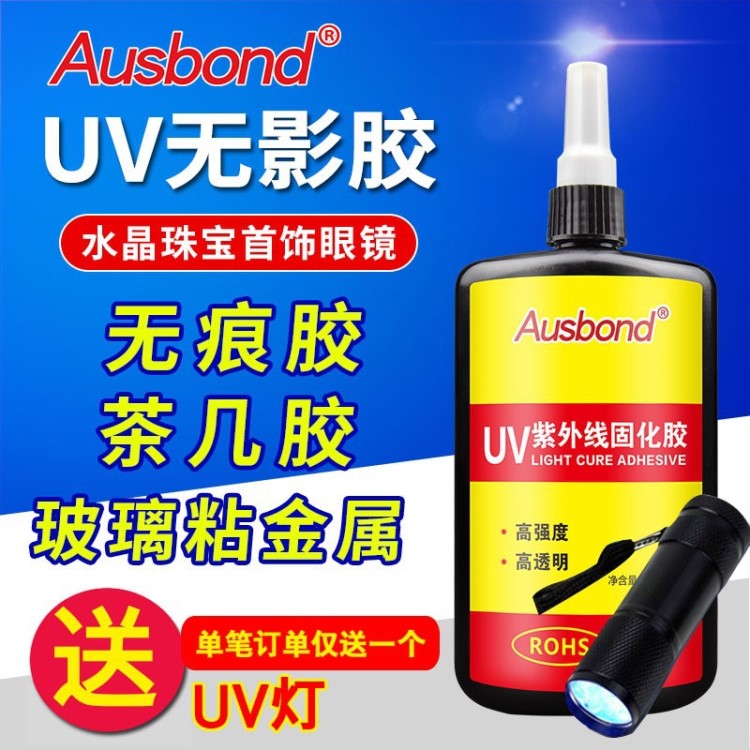 奧斯邦 快干UV無影膠水 玻璃粘接金屬水晶透明膠水 無痕膠茶幾膠