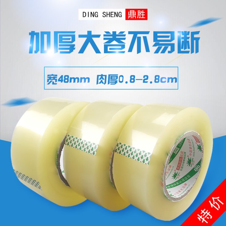 鼎勝批發(fā)封箱膠帶透明白4.8cm寬大卷打包膠條快遞強(qiáng)力封口膠包郵