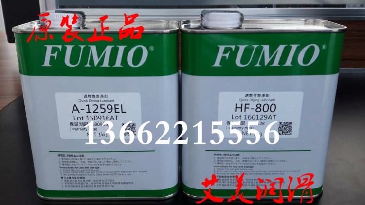 原装FUMIO 富见雄 HF-800速干型润滑剂HF-800S干式皮膜油