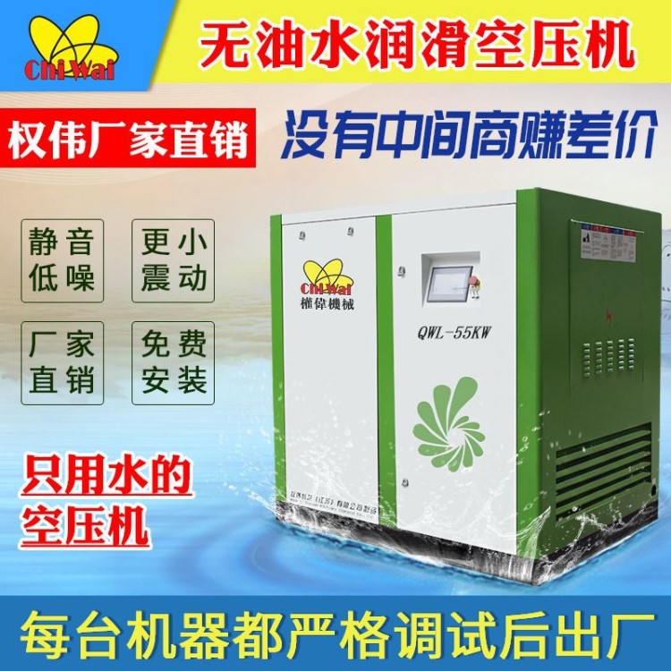 55kw全無油空壓機 無油水潤滑螺桿式空壓機 蘇州權偉空氣壓縮機