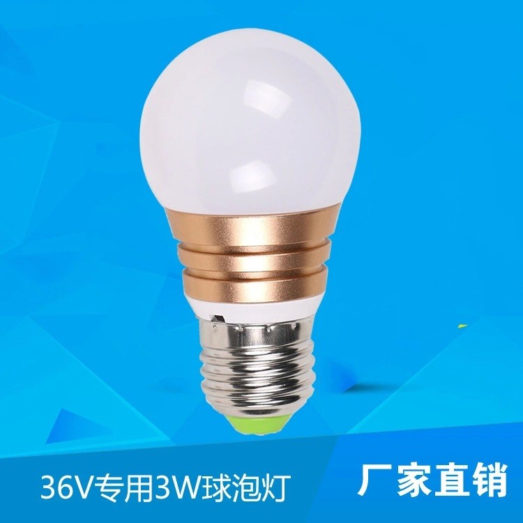 防水防潮低壓36V專用LED燈泡節(jié)能燈