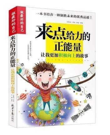 正版  做較好的自己 來點給力的正能量 兒童少兒圖書 課外閱讀