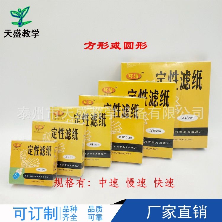 定性濾紙 9cm 濾紙  快速 中速 慢速 圓形 方形 化學分析用