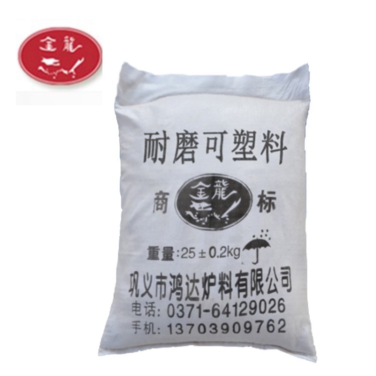 洛陽鴻達定制耐磨可塑料 莫來石微膨脹耐火可塑料