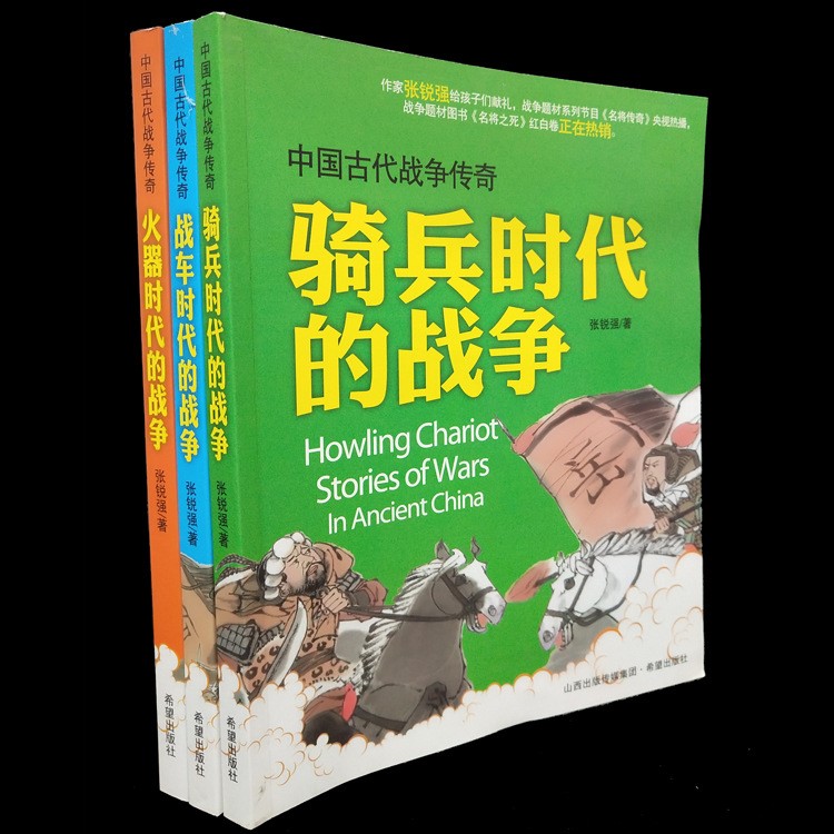 中國(guó)古代戰(zhàn)爭(zhēng)傳奇全3冊(cè)張銳強(qiáng)騎兵時(shí)代的戰(zhàn)爭(zhēng)故事圖書兒童書籍