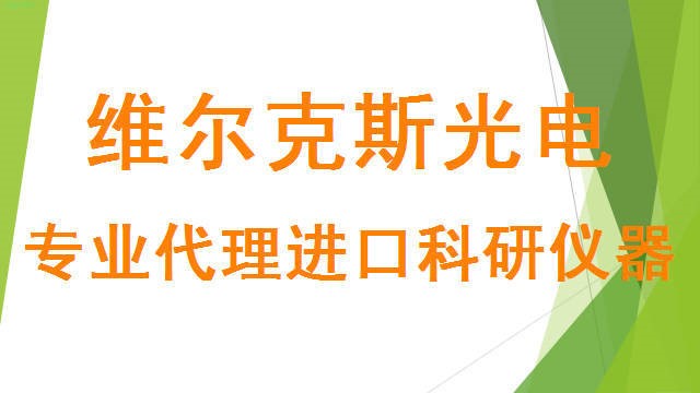 代理科研設(shè)備，大學(xué)研究所科研儀器報關(guān)