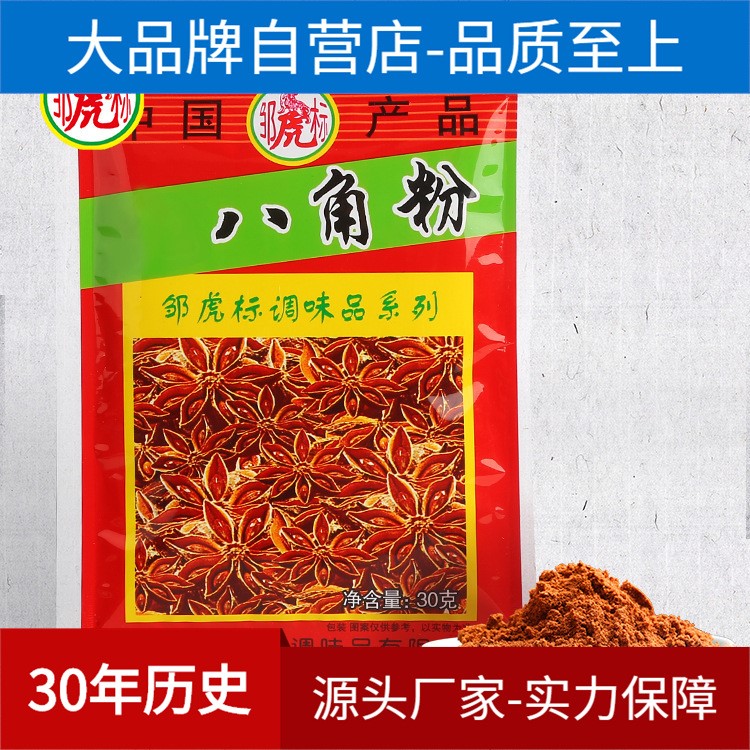 八角粉30g袋裝 鄒虎標(biāo)調(diào)味品 研磨大茴香 燉肉粉 廠家直銷批發(fā)