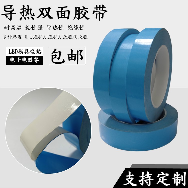 導熱雙面膠帶 LED燈條模具鋁基板散熱專用 耐高溫雙面膠 0.25mm厚
