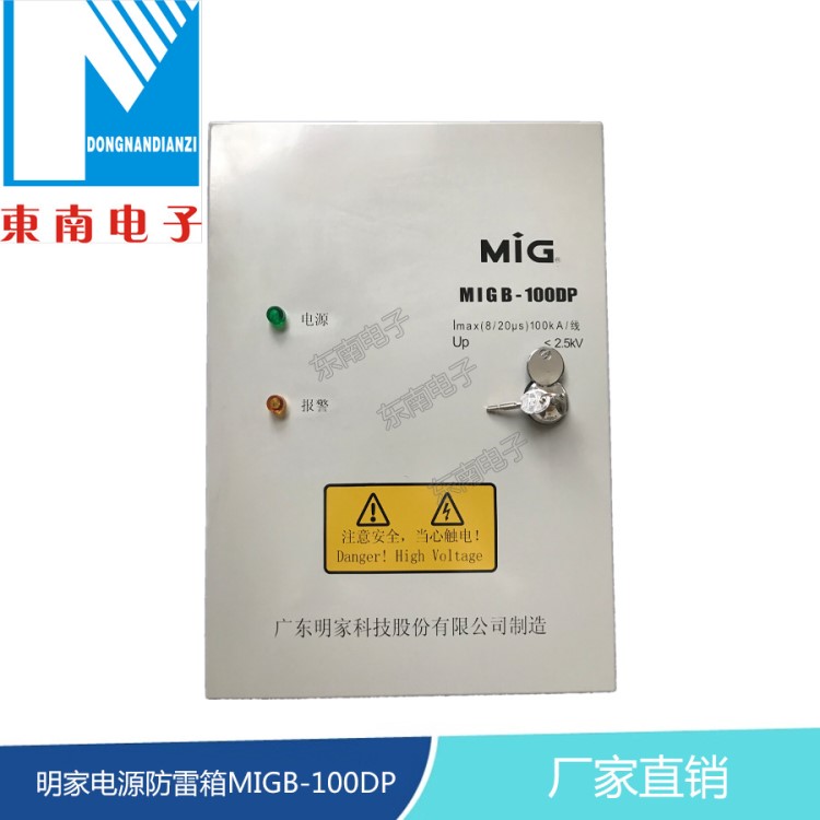 明家電源防雷箱MIGB-100DP 廠家直銷 質(zhì)量 浪涌防雷保護(hù)箱