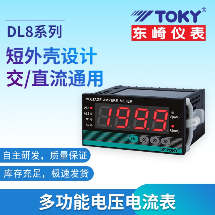 TOKY 東崎儀表 DL8真有效值測量多功能電壓電流表
