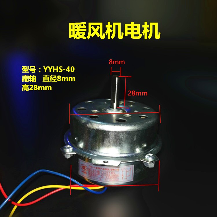 YYHS-40暖風(fēng)機(jī)換氣扇排氣扇強(qiáng)排風(fēng)全銅滾珠 壁掛式暖風(fēng)機(jī)馬達(dá)