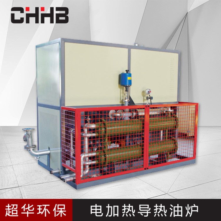 江蘇超華 代替燃煤、燃油、燃氣的環(huán)保節(jié)能電導熱油爐加熱器