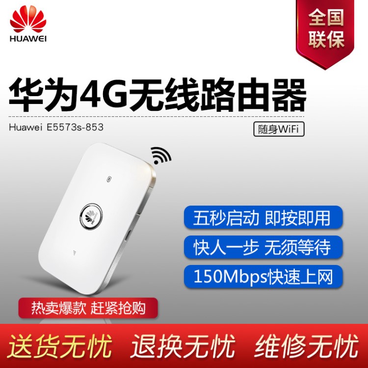 華為E5573s-853三網電信移動聯通 無線路由器 4G隨身wifi 路由器