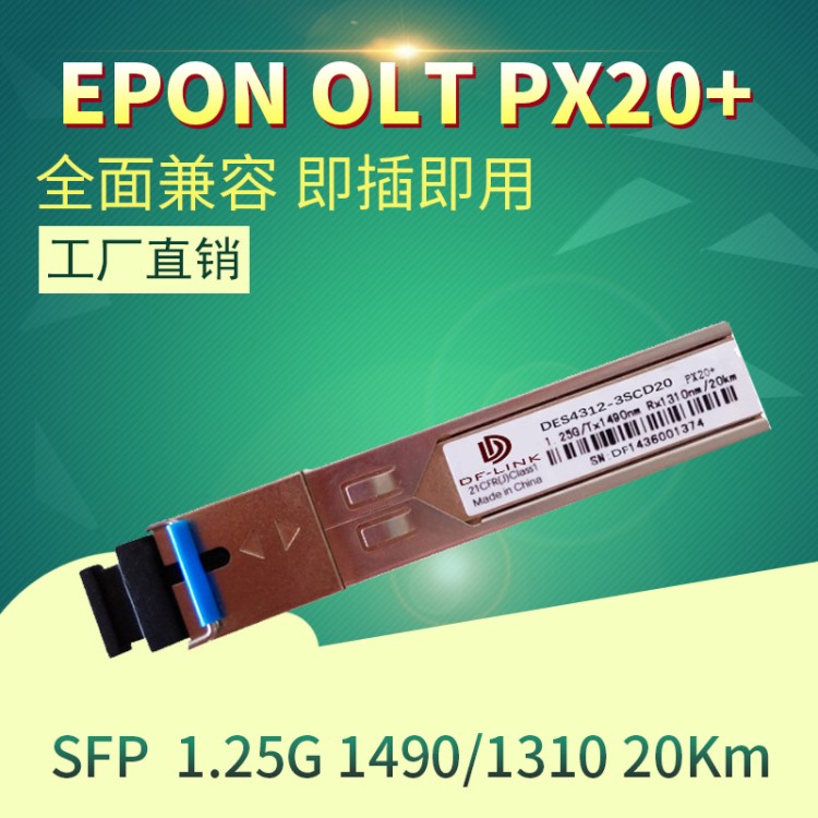 兼容思科華為華三烽火全新OLT EPON模塊20KM SFP光模塊PX20++