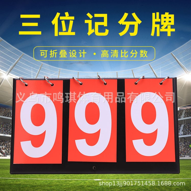 廠家直銷3三位數足球籃球排球比賽訓練計分牌記分牌