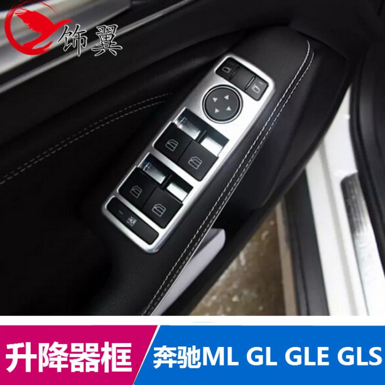 適用奔馳ML GL GLE  GLS 玻璃升降器開關裝飾框 內飾改裝