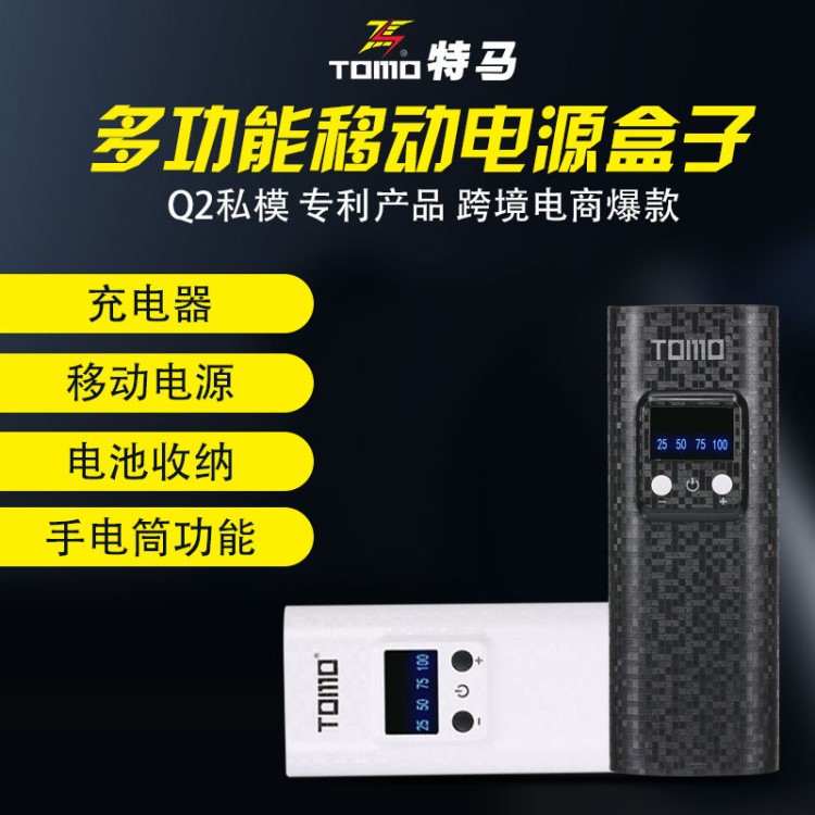 TOMO特馬新品Q2移動電源盒18650充電器帶強光手電筒diy大容量廠家