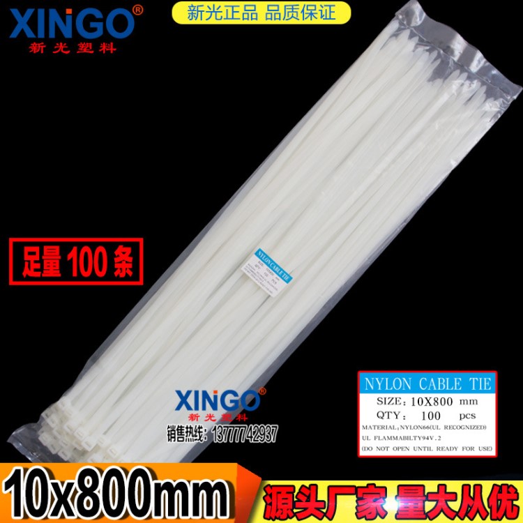 供應(yīng)新光塑料尼龍?jiān)鷰?0*800扎帶白色線束塑料扎帶10X800新光扎帶