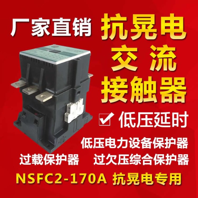 電動機防晃電啟動器 NSFC2-170AY交流接觸器