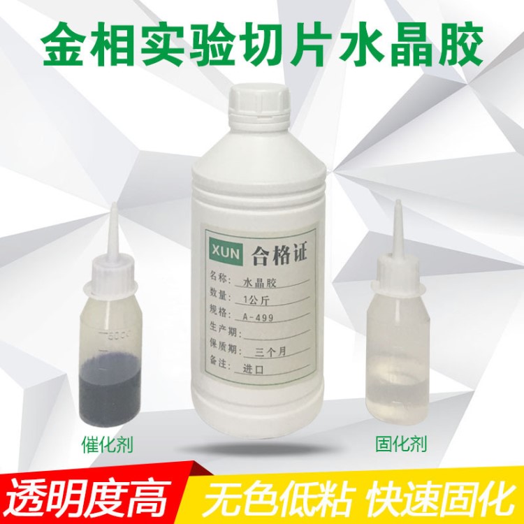 金相實驗切片水晶膠透明膠膜贈送固化劑催化劑PCB半導體DIY