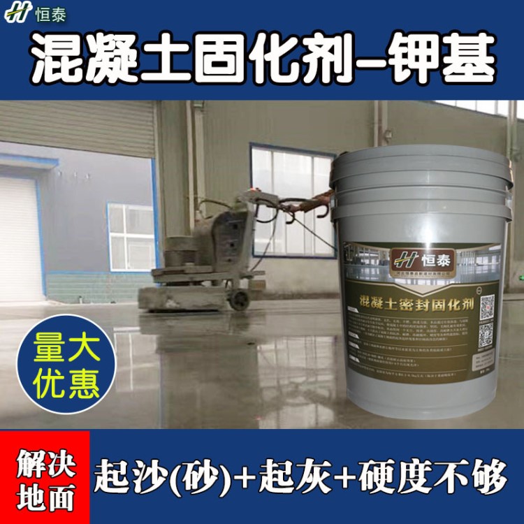 恒泰牌水泥地面固化劑混凝土密封固化劑水泥地面起沙砂起灰處理劑