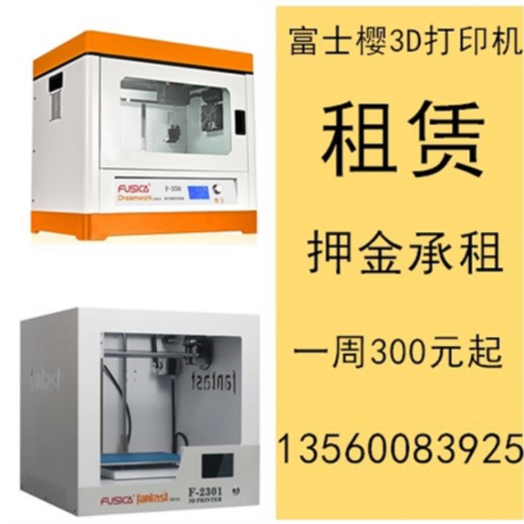 3D打印機租賃 富士櫻3D打印機廠家租賃工業(yè)級/FDM桌面級