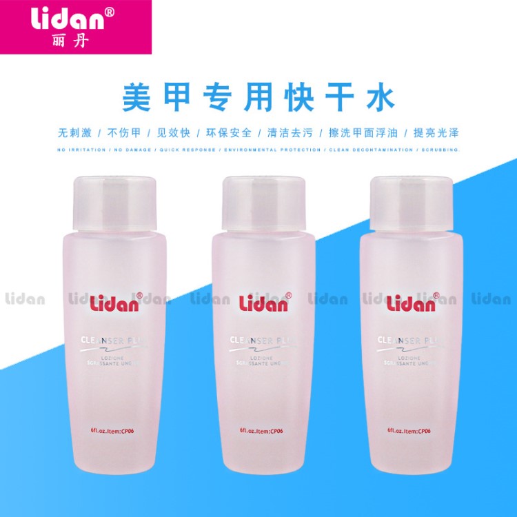 Lidan/麗丹  美甲快干水 無刺激環(huán)保 提亮光澤 不傷甲清潔水