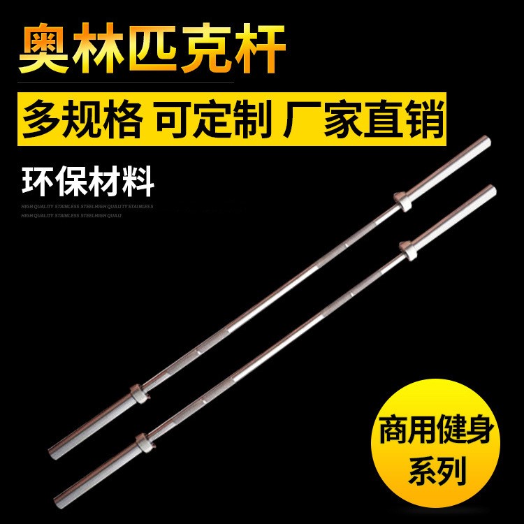 電鍍杠鈴桿通用健身器材 不銹鋼直曲桿奧桿 ob721000lb家用杠鈴桿