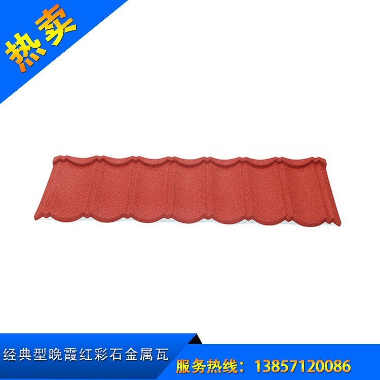 彩色瀝青瓦  防臺風抗壓 金屬彩砂瓦 新型建筑材料經(jīng)典型晚霞紅