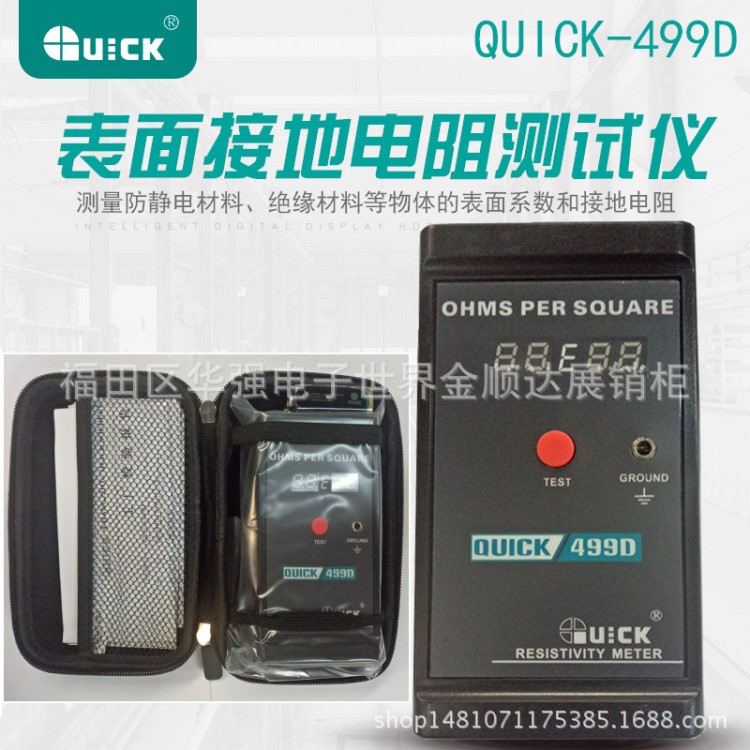 快克 QUICK499D表面阻抗測試儀靜電測試 儀表面電阻測試儀