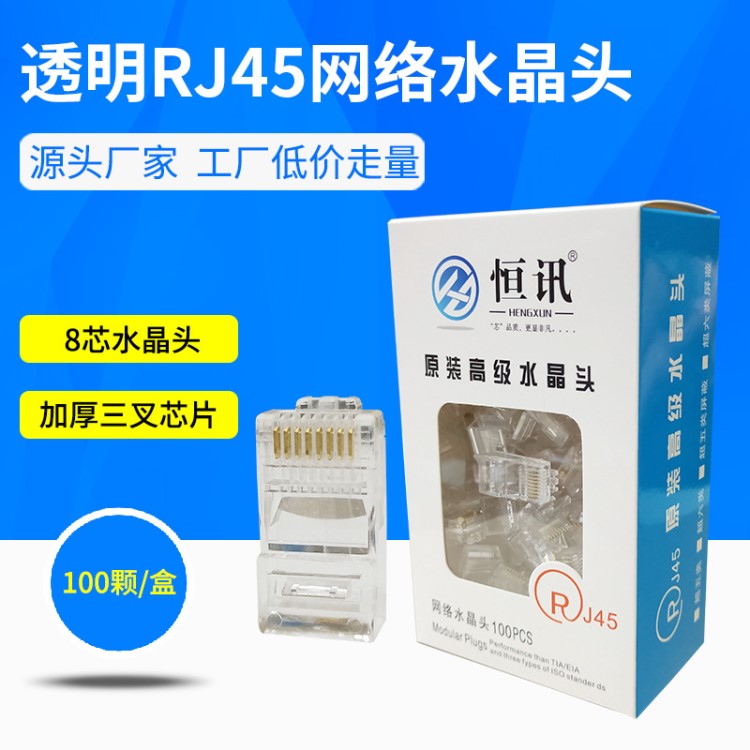 廠家直銷 RJ45超五類超六類非屏蔽水晶頭 銅網(wǎng)絡(luò)網(wǎng)線電腦水晶頭