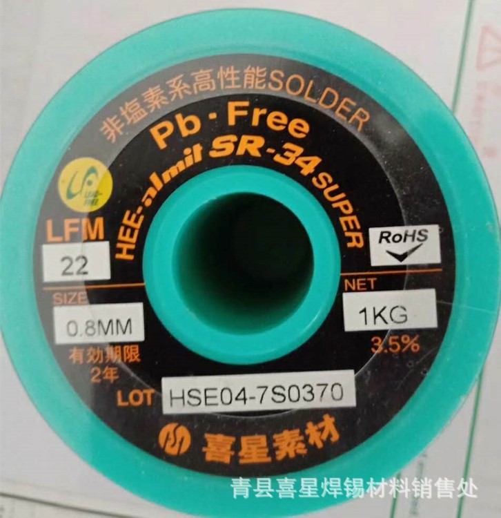 喜星環(huán)保錫線無鉛錫線LFM22  SR34  0.8 焊錫絲 藥芯焊錫線