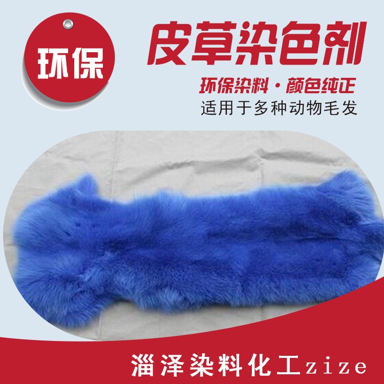 廠家直銷皮草染料兔毛黑色染色劑毛呢羊毛專用染料 皮草染料