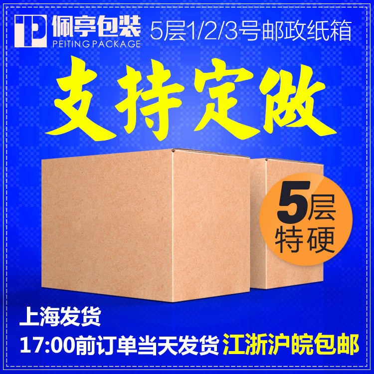 佩亭包裝紙箱5層1/2/3號(hào)郵政紙箱 打包發(fā)貨快遞包裝紙盒生產(chǎn)廠家