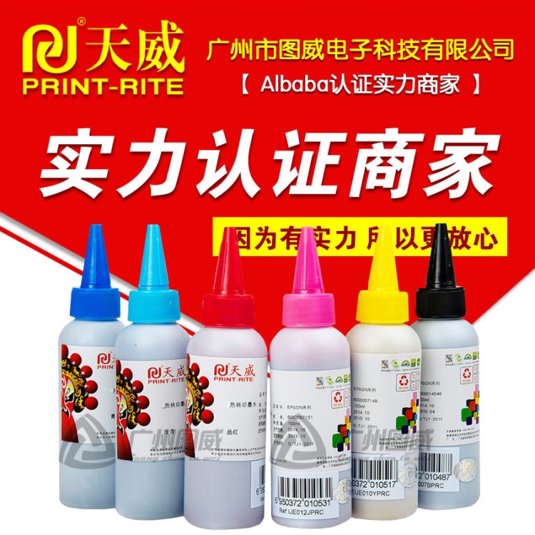 天威墨水100ml 熱轉(zhuǎn)印墨水 熱升華墨水 噴墨打印機(jī) 連供專用