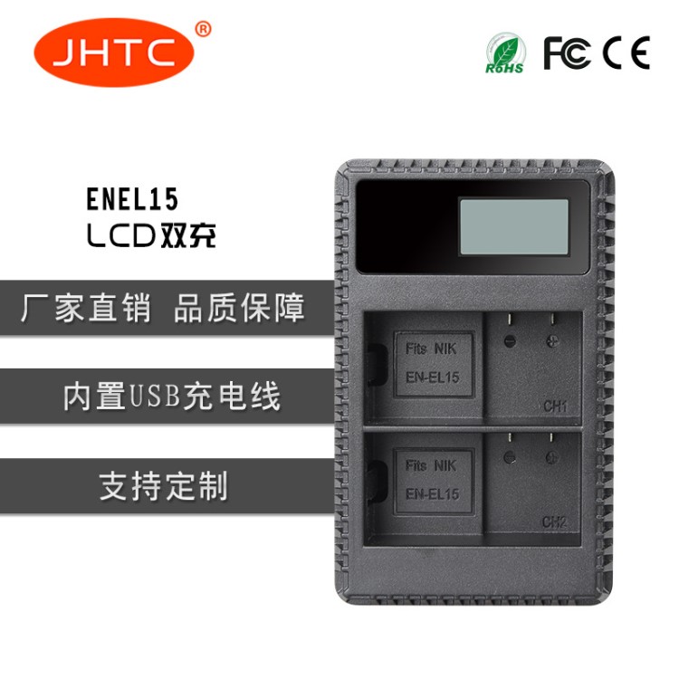 JHTC廠家直銷 尼康 EN-EL15雙充 LCD顯示屏充電器 內(nèi)置USB線