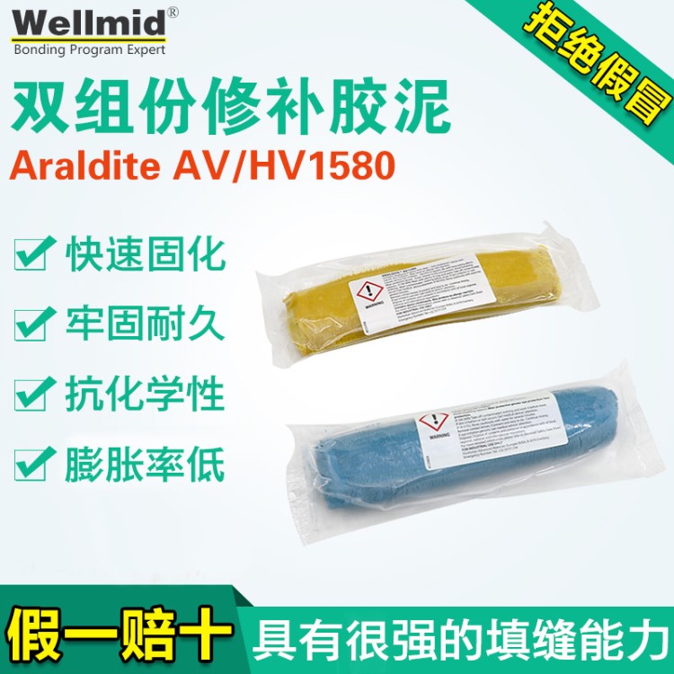 愛牢達(dá)AV/HV1580AralditeAV HV1580金屬快速修補(bǔ)膠泥塑鋼膠堵漏棒