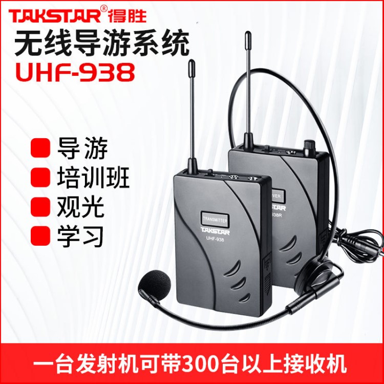 Takstar/得胜 UHF-938无线导游系统通用耳麦会议室入耳式扩音耳机