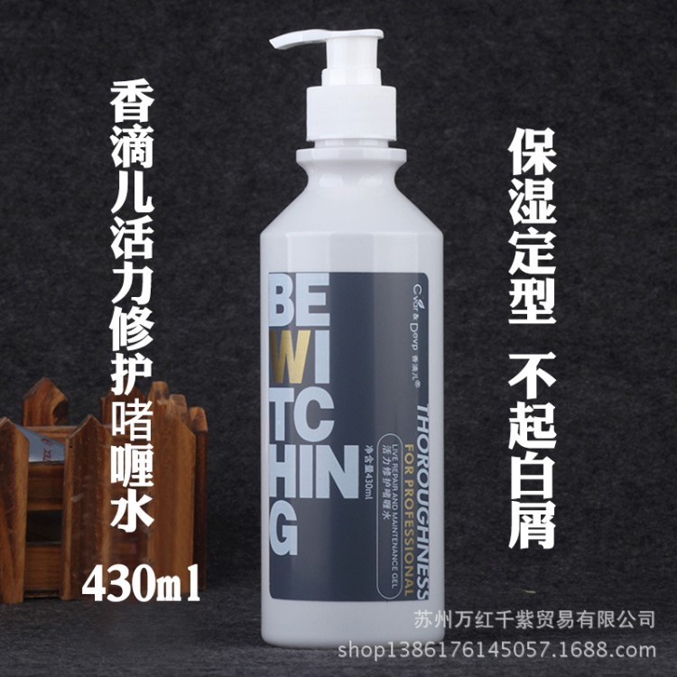 香滴兒活力修護啫喱水柔軟保濕護卷定型水不起白屑啫喱膏彈力素