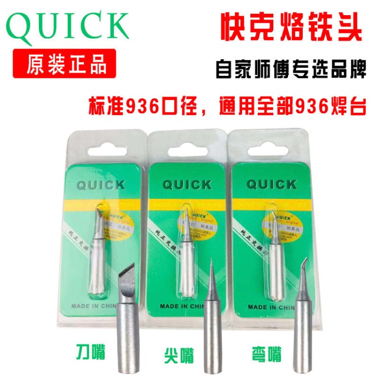 批发 快克K嘴烙铁头 936焊台专用烙铁头 刀咀 原装Quick