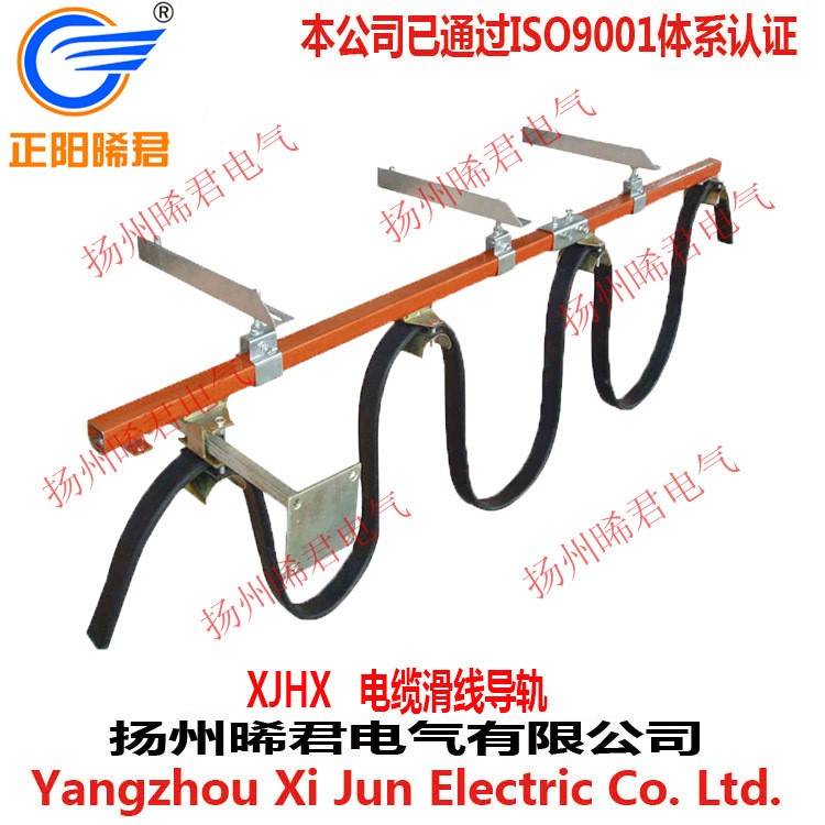 揚州晞君電氣XJHX電纜滑線導軌