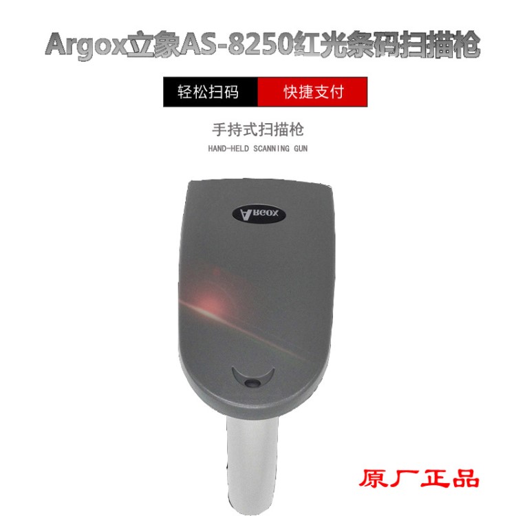 立象扫码枪Argox供应AS8250扫描枪低价直销力象条码扫描阅读器