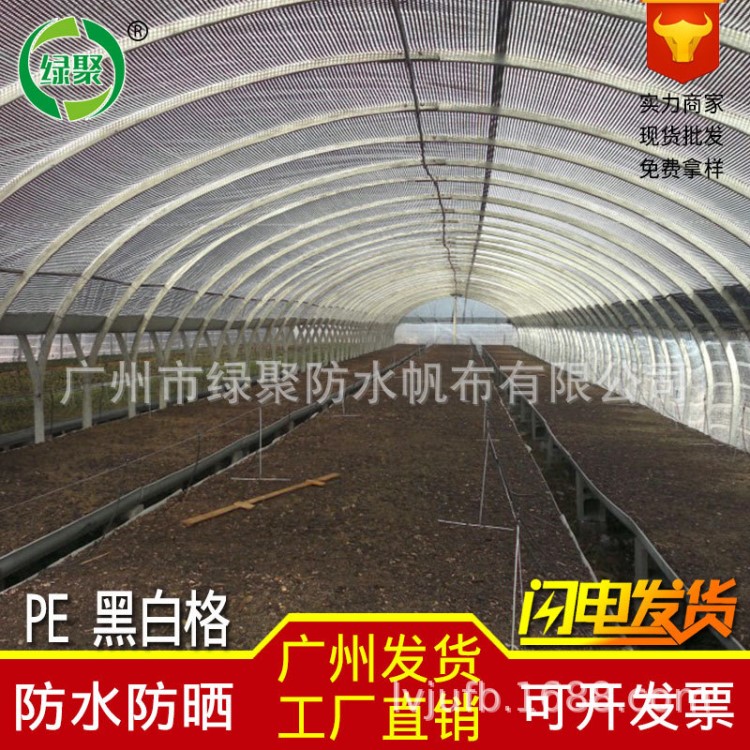 黑白格大棚膜格子布種植大棚布溫室格布塑料布防水防雨遮陽遮光布