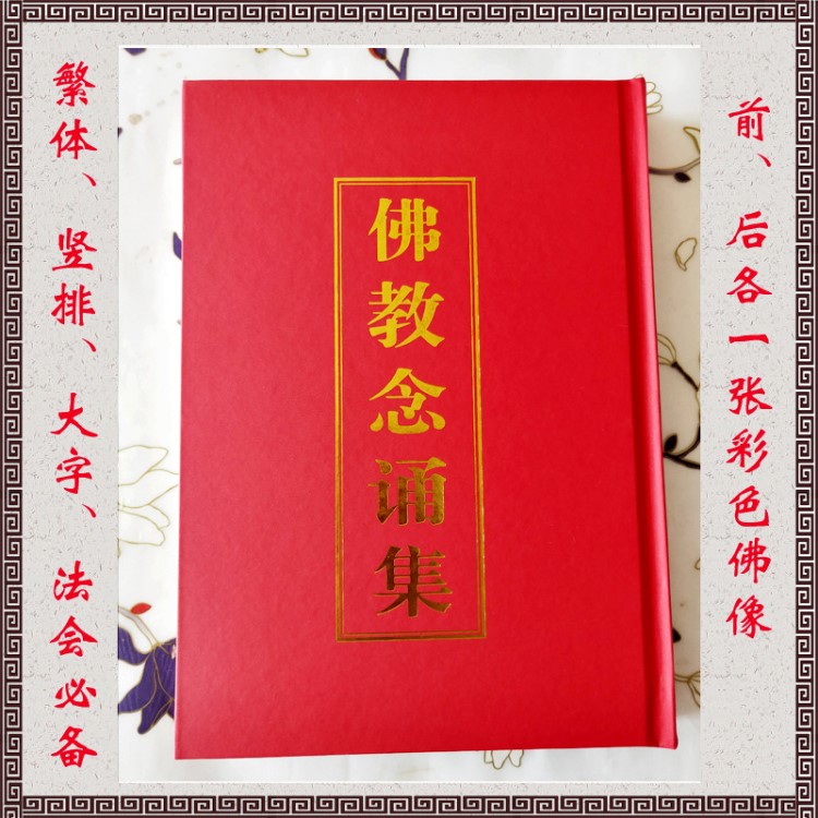 佛教念誦集精裝版印刷畫冊定制經(jīng)書佛教書籍圖書期刊雜志海報