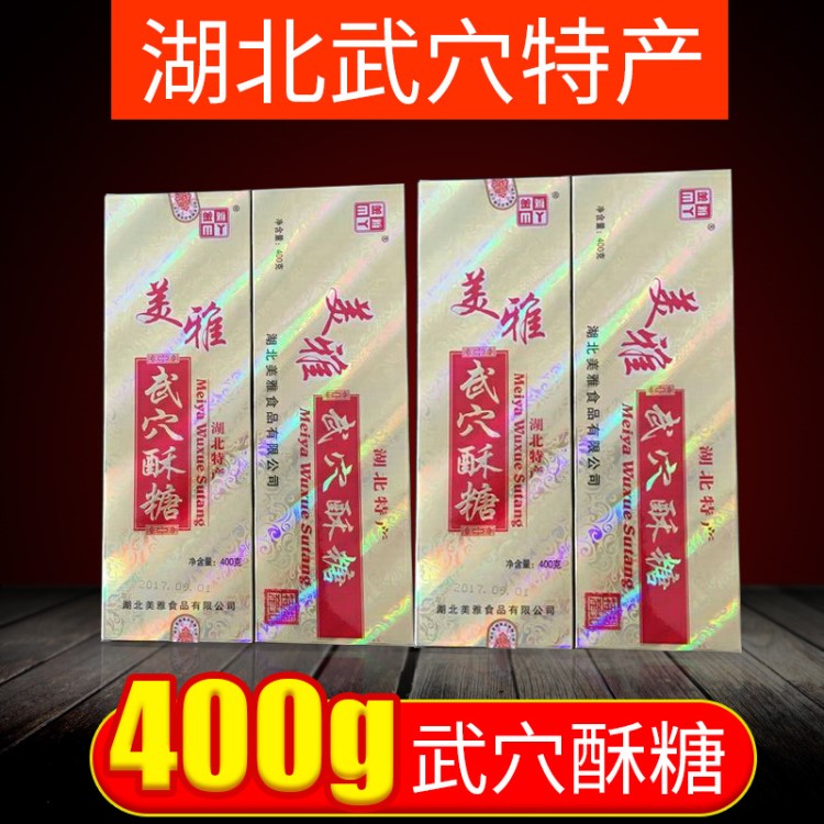 湖北特产 广济武穴酥糖400g一盒 过年年货节盒装糕点美雅食品包邮