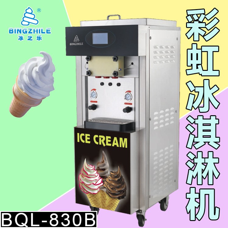 冰之樂冰淇淋機 彩虹BQL-830B商用甜筒機軟冰機 甜筒冰激凌機