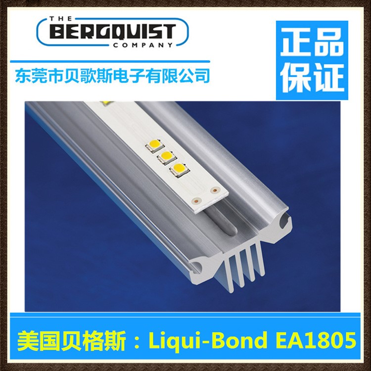 松全電子銷售美國(guó)Bergquist貝格斯Liqui-Bond EA1805導(dǎo)熱固體膠