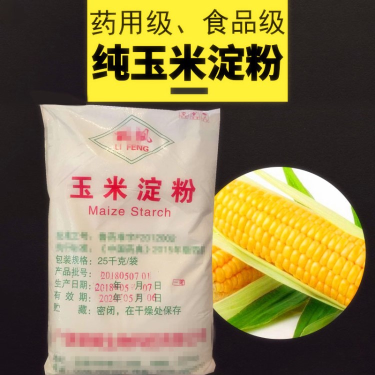 廠家直銷玉米淀粉醫(yī)用白淀粉食品級(jí)玉米變性淀粉現(xiàn)貨批發(fā)